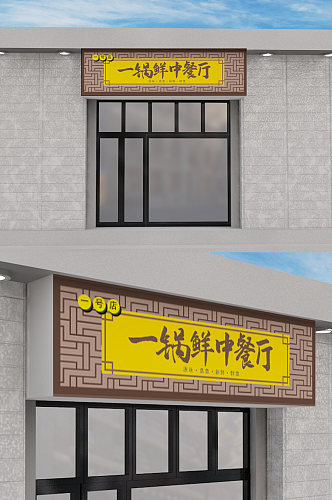 中餐厅创意店铺门头模板设计