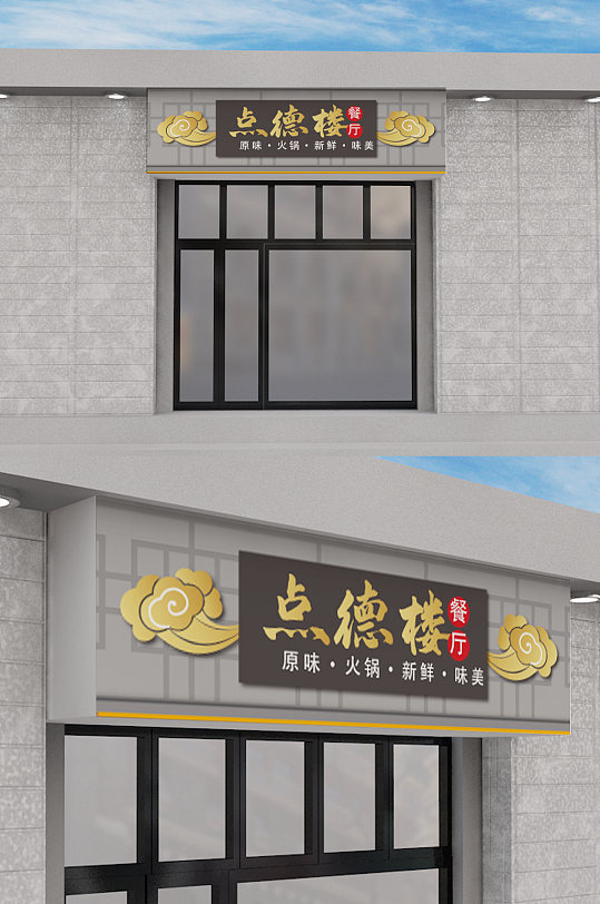 立即下载餐饮美食创意店铺门头模板设计立即下载粉嫩丰富快餐图片立即