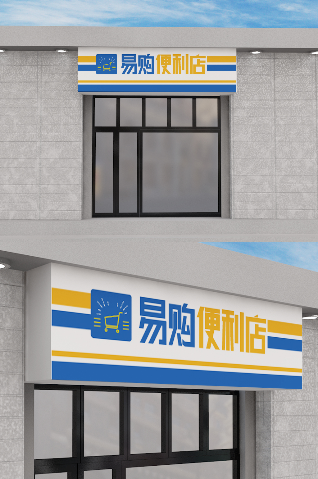 便利店创意门头模板设计素材