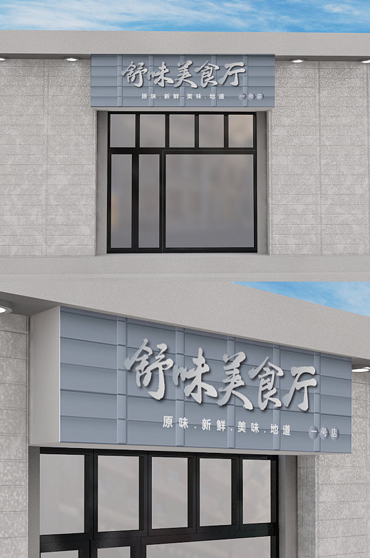 餐饮创意招牌图片-餐饮创意招牌效果图-餐饮创意招牌素材下载-众图网