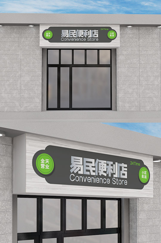 便利店门牌图片-便利店门牌效果图-便利店门牌设计素材下载-众图网
