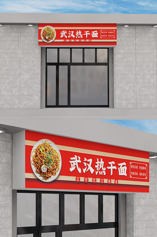 热干面门头餐饮门头-众图网