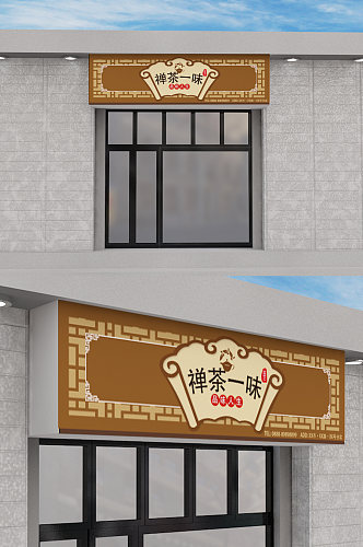 茶行茶室门头设计复古风中国风水墨