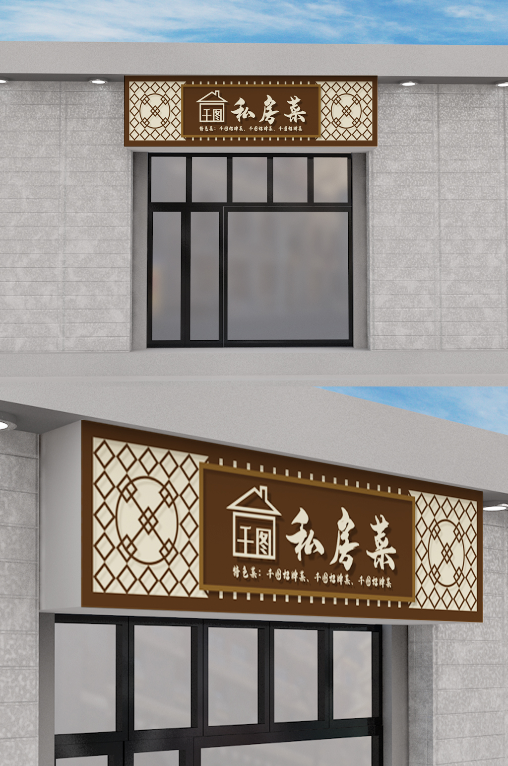 私房菜馆门头设计立即下载饭店创意原创门头模板设计更多格式:全部psd