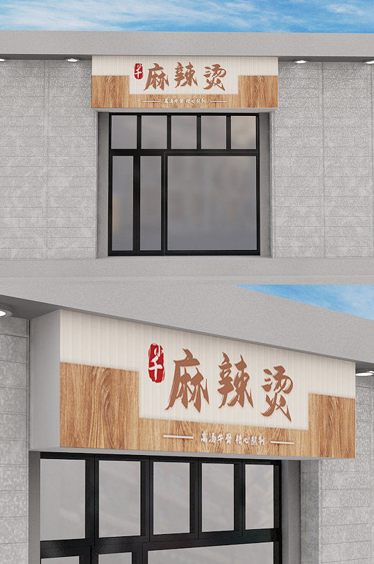現(xiàn)代時(shí)尚立體質(zhì)感木紋邊框麻辣燙門頭