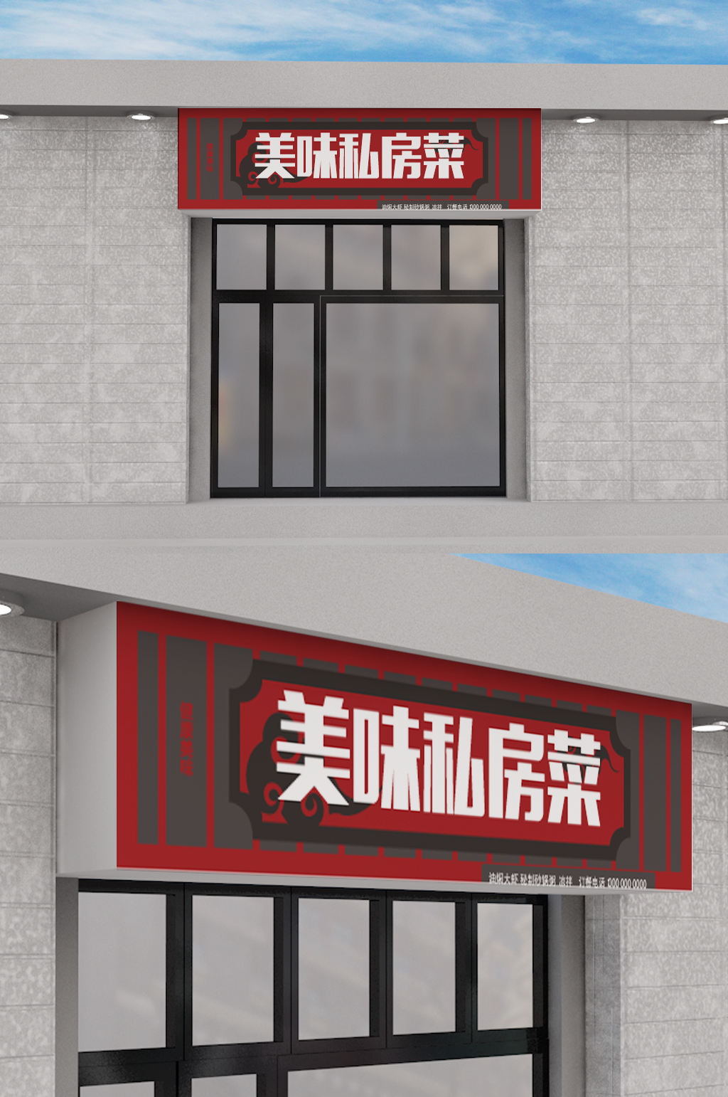 原创立体招牌私房菜餐饮门头设计素材