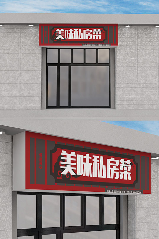 原创立体招牌私房菜餐饮门头设计