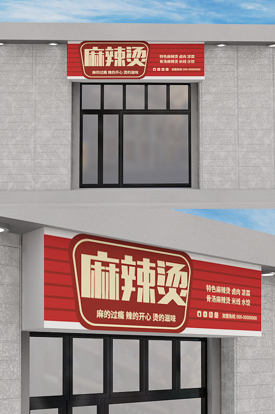 原创立体招牌麻辣烫门头