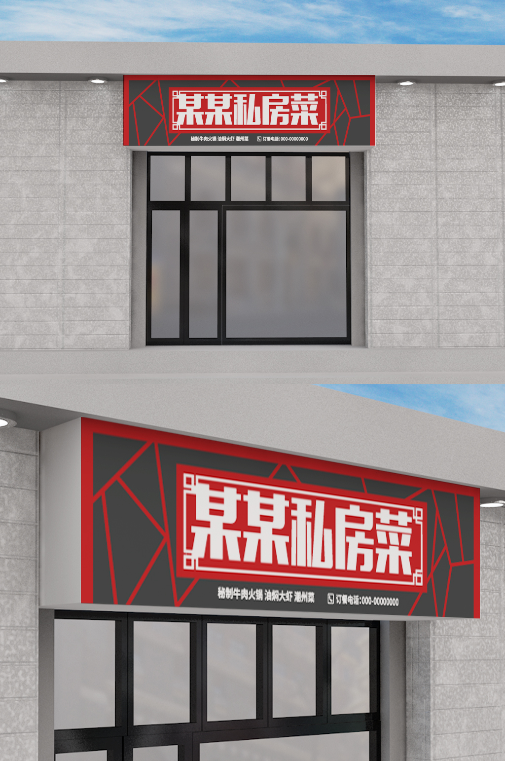 原创中国风大气私房菜门头设计素材