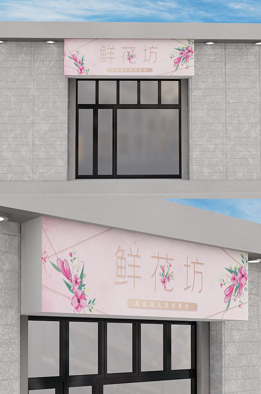 花店门头设计小清新卡通可爱粉色-众图网