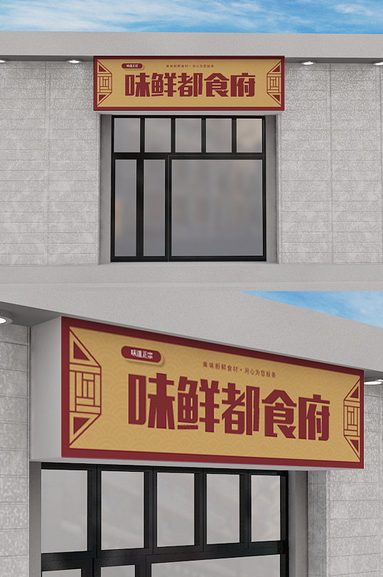 餐厅创意原创门头模板设计-众图网