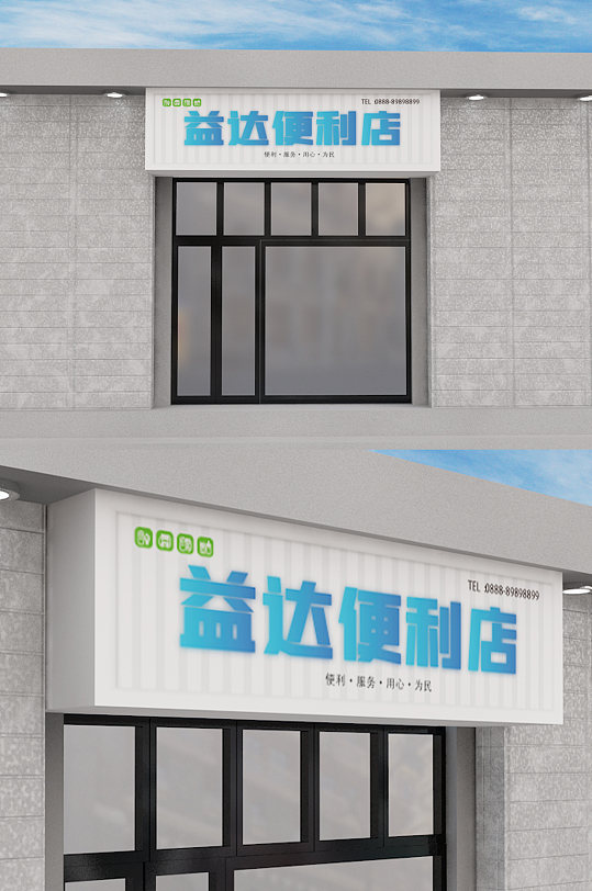 便利店创意原创门头模板设计-众图网