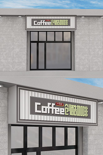咖啡店创意原创门头模板设计