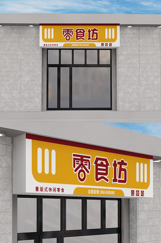 零食店门头设计零食坊-众图网