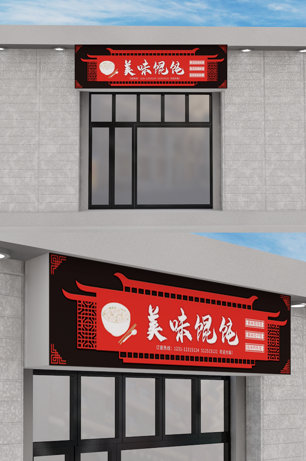 美味馄饨馆门头设计素材