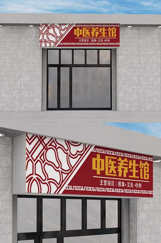 中医养生馆店招古风窗框设计场景:全部门头丨招牌1个作品