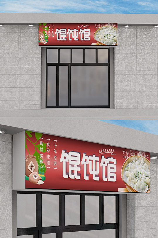 简约馄饨馆门头设计-众图网