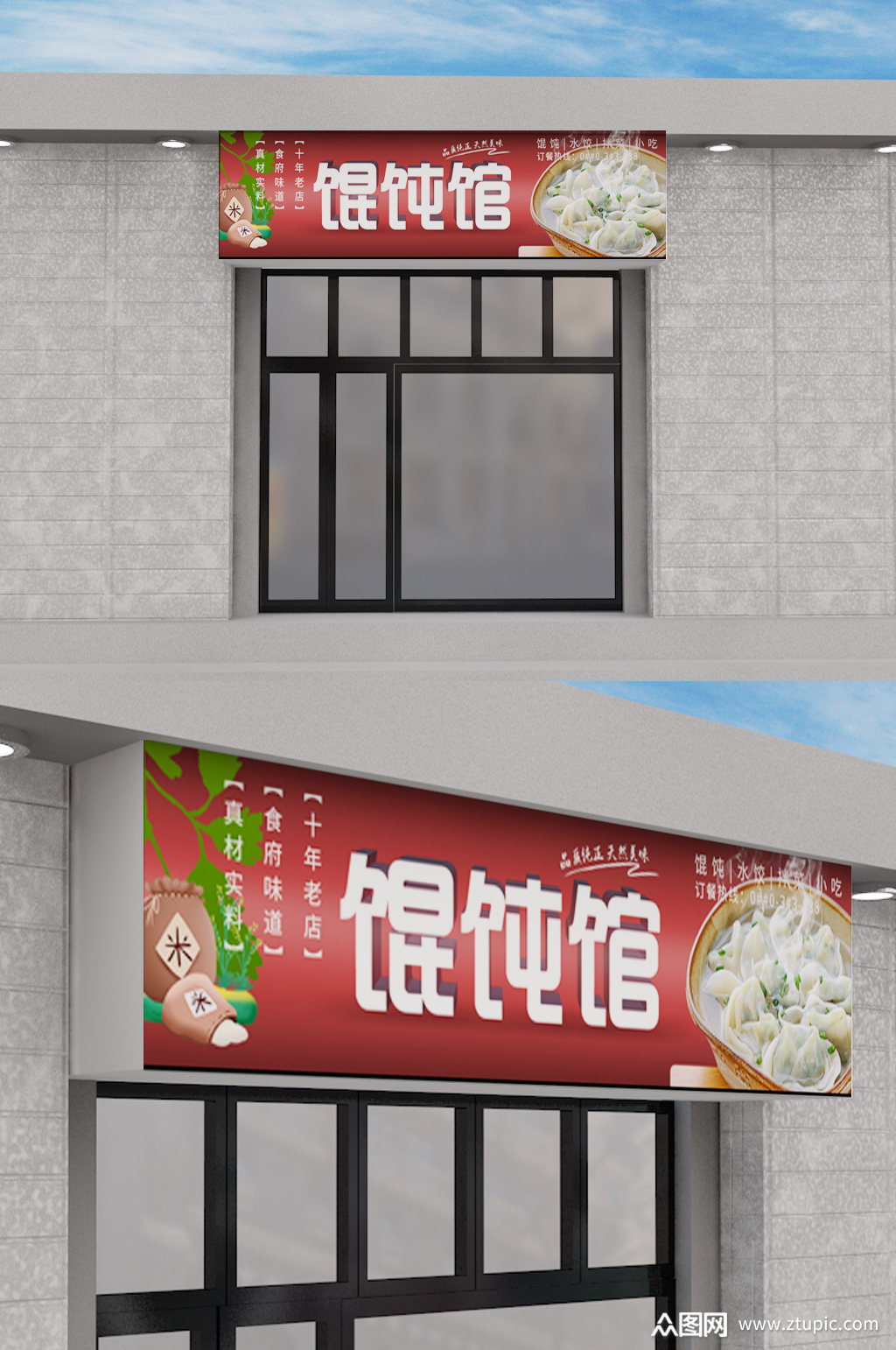 简约馄饨馆门头设计