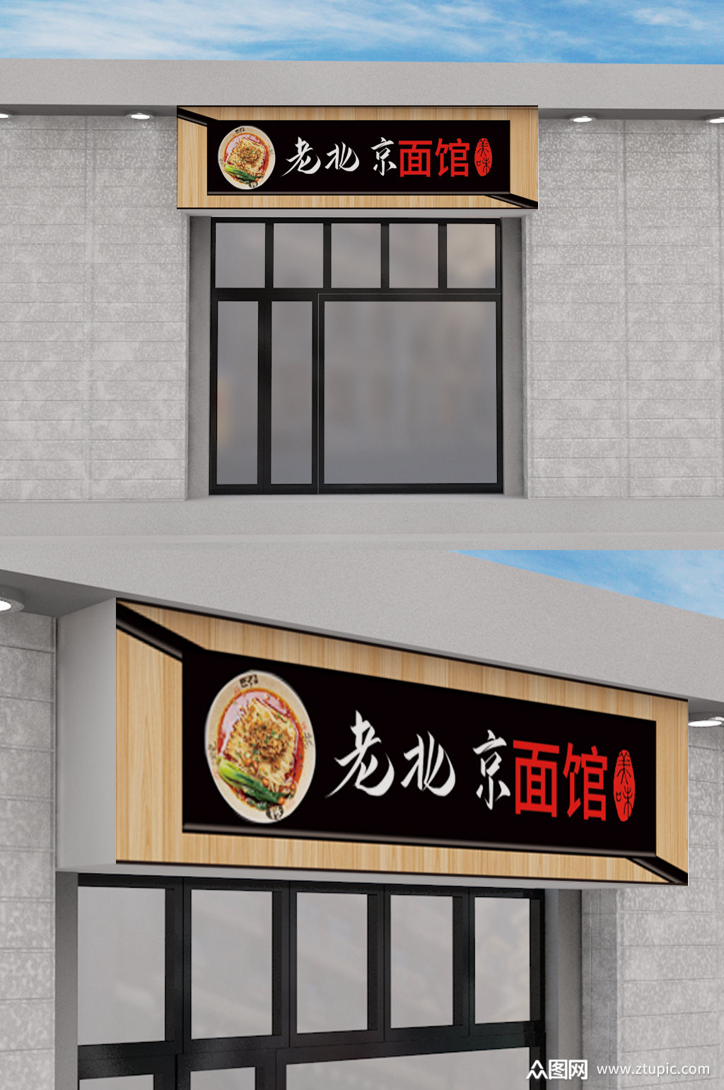 简约老北京面馆门头设计