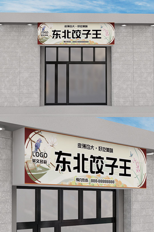 饺子馆门头设计渐变红色边框喜庆-众图网