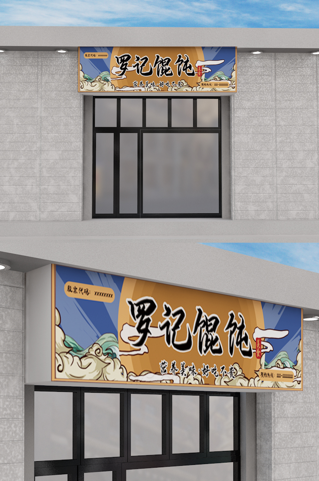 馄饨馆门头设计国潮中国风简约大气素材