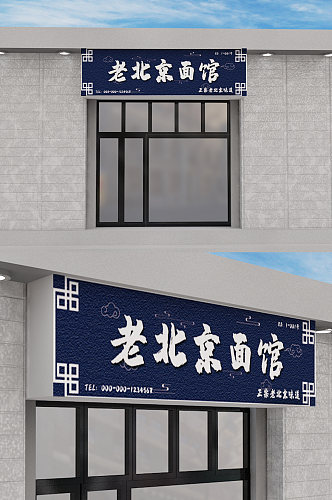 新中式蓝色面馆门头设计