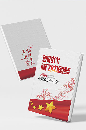 新时代腾飞中国梦党政工作手册