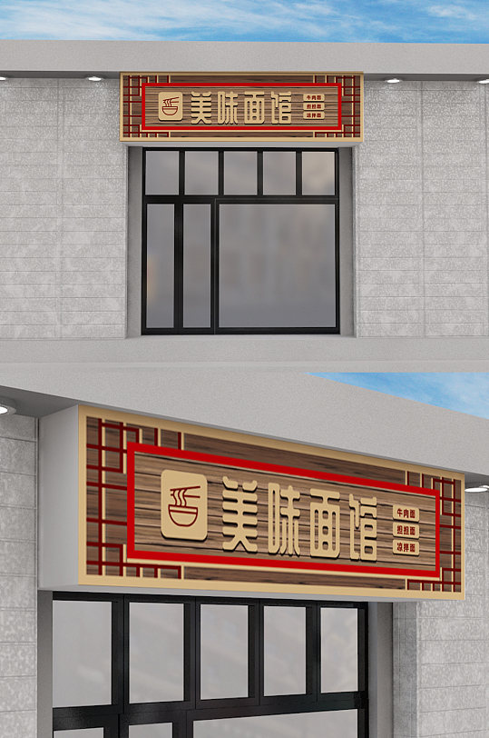 中国风面馆门头设计-众图网