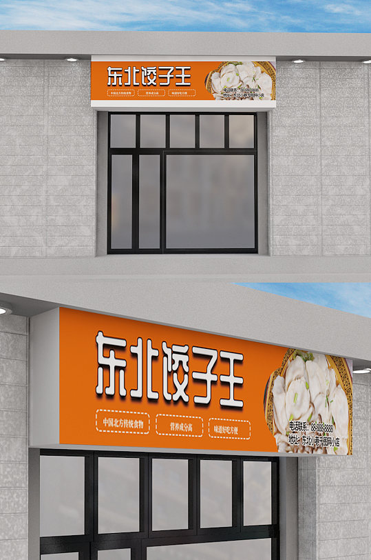 简约饺子馆门头设计-众图网