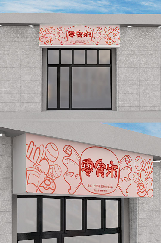 原创手绘线性零食店门头设计-众图网
