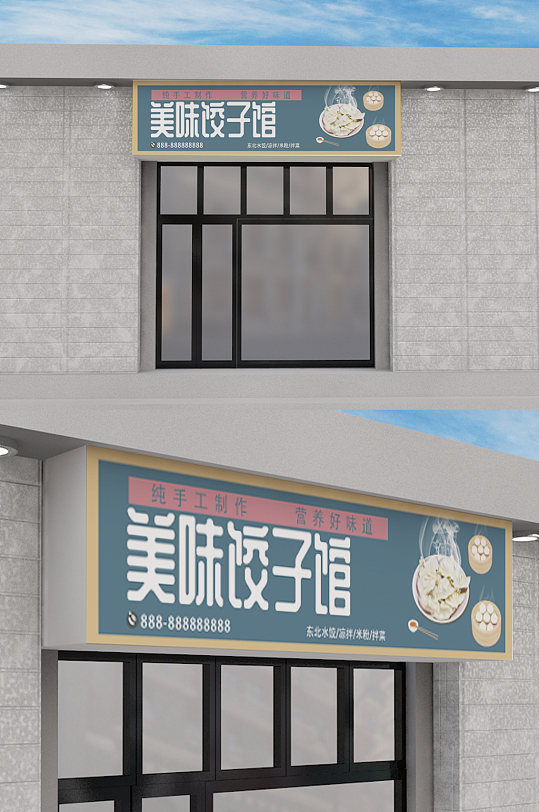 饺子馆门头设计海报模板-众图网