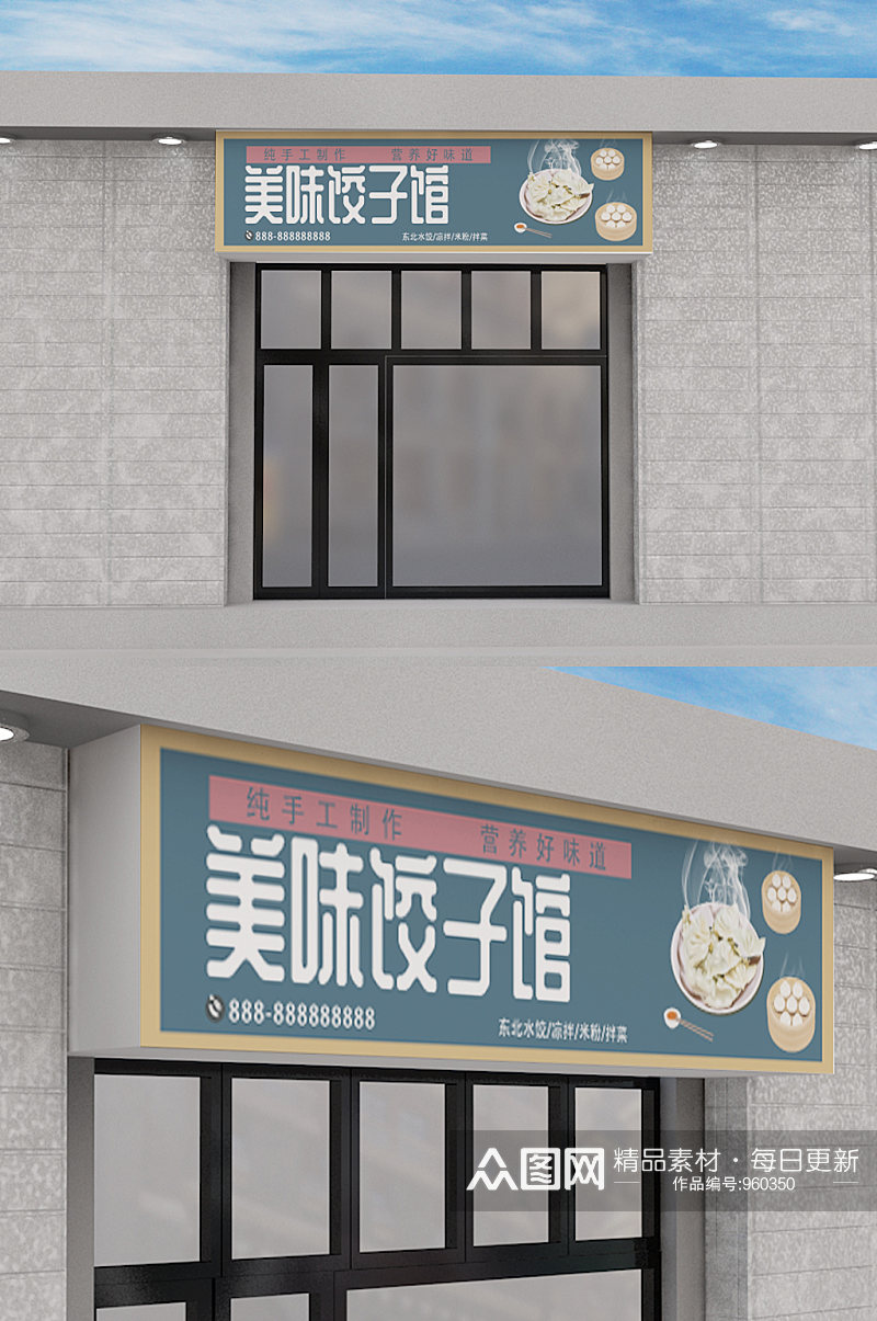 饺子馆门头设计海报模板素材