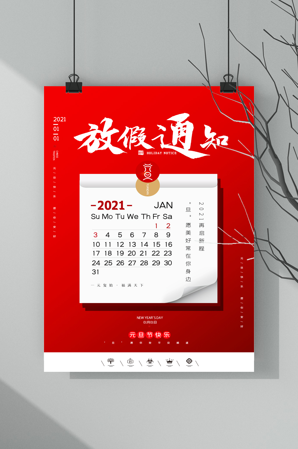 2021元旦放假海报模板图片