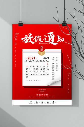 中国风2021年元旦快乐放假通知海报