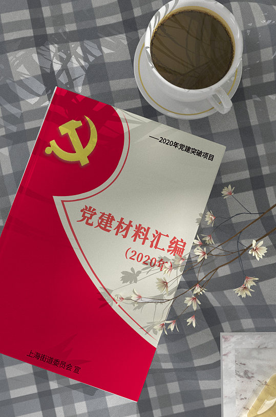 党建材料汇编画册封面设计-众图网