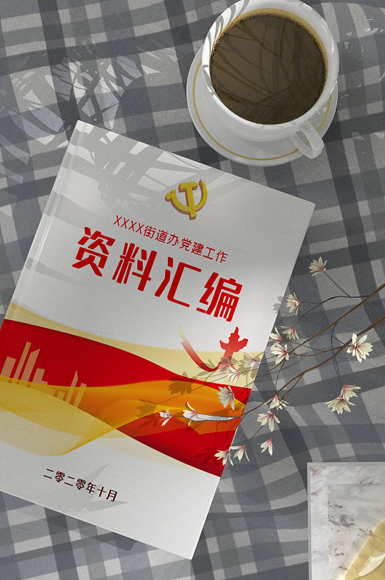 党建资料汇编画册封面设计-众图网