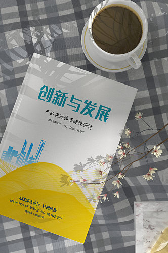 创新与发展企业画册封面设计