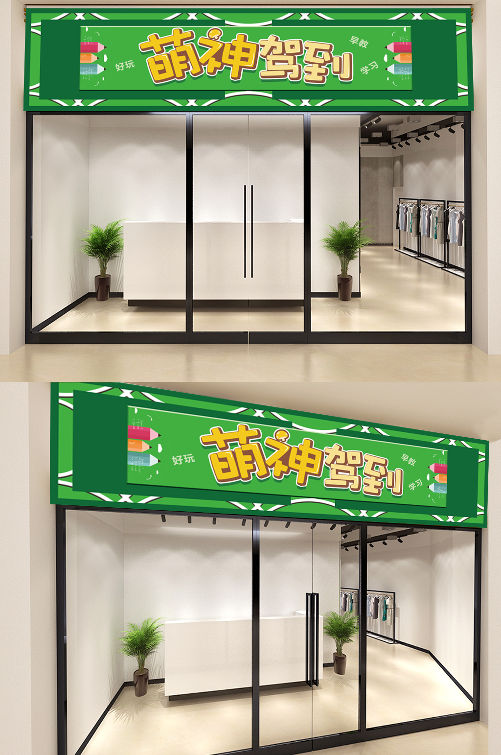 卡通风萌神驾到托管门头模板素材
