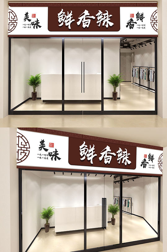 中国风鲜香辣饭店门头模板-众图网