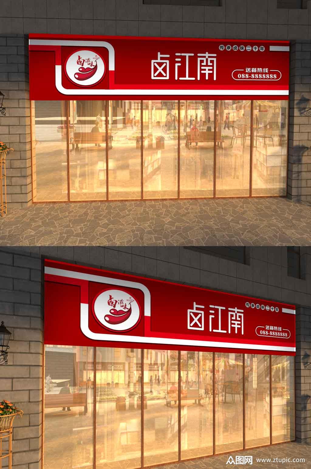 红色大气特色卤味餐饮门头