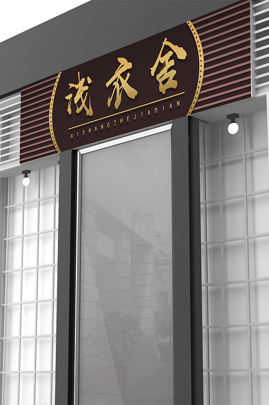 棕色大气服装门头模板-众图网