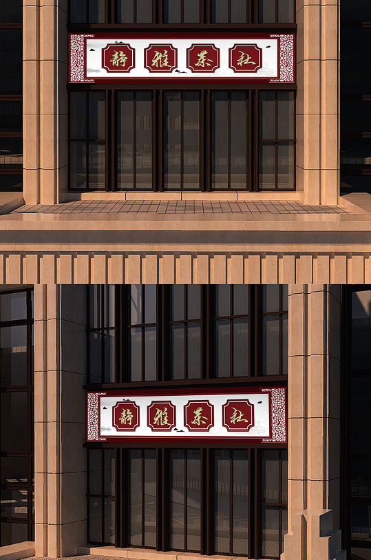 传统古典茶行茶馆茶楼茶叶店茶社门头设计-众图网