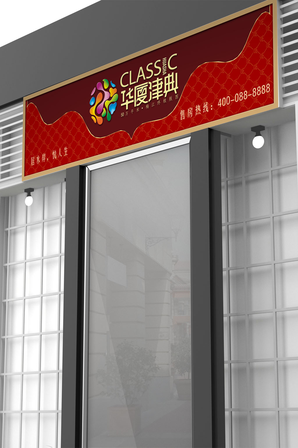 售楼处地产门头设计素材