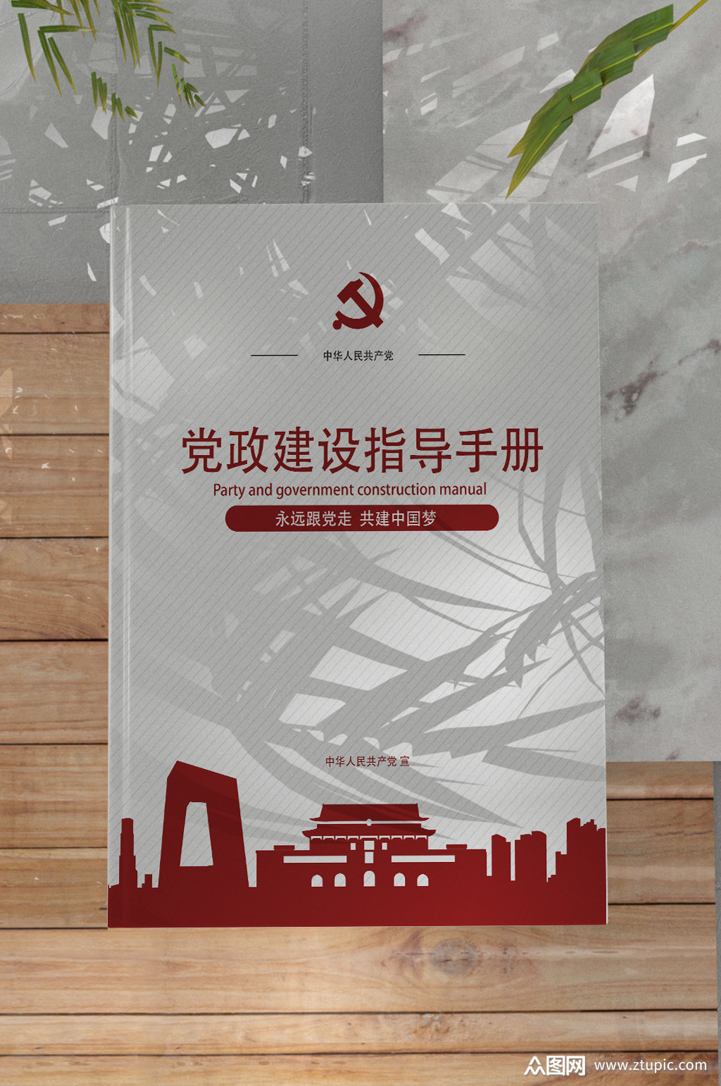 党政建设指导手册封面设计素材