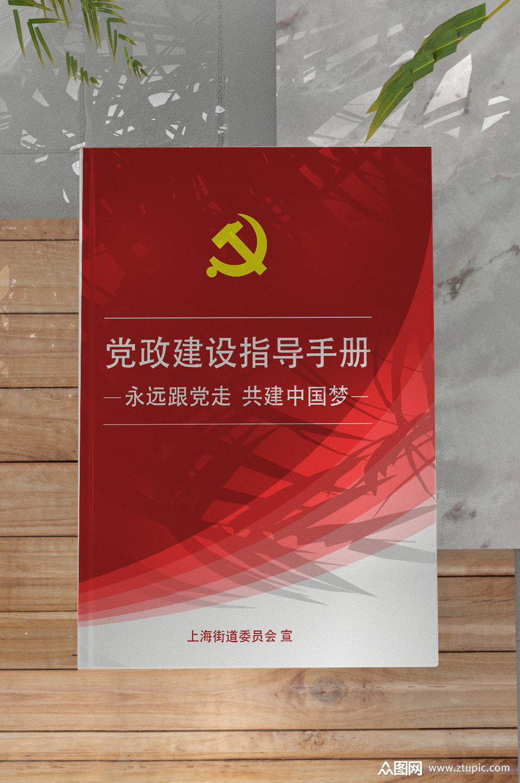 党政建设指导手册封面设计