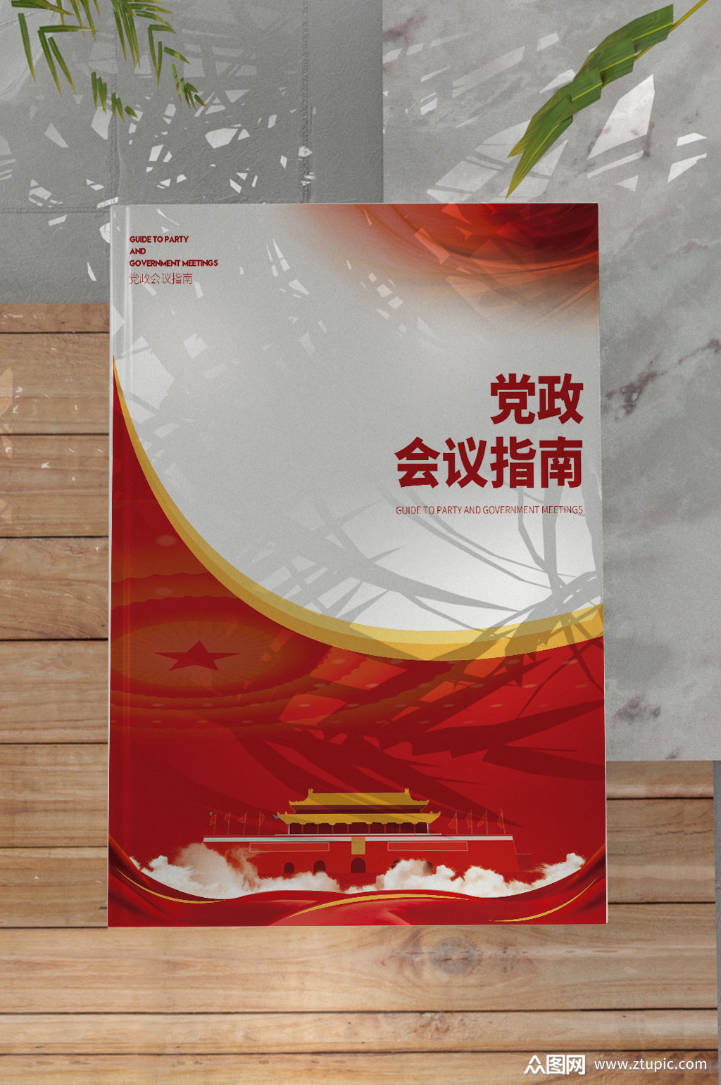 党政会议指南封面设计
