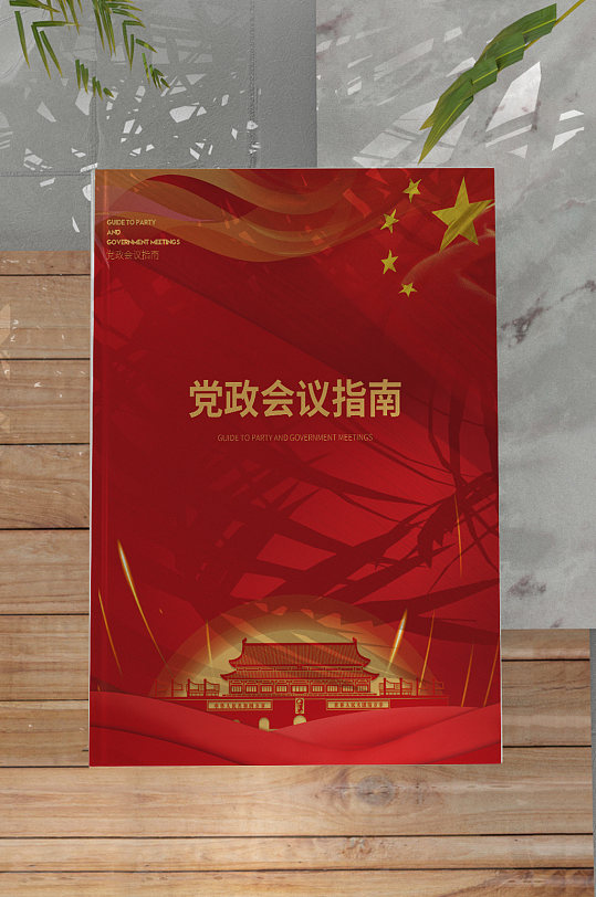 党政会议指南封面设计