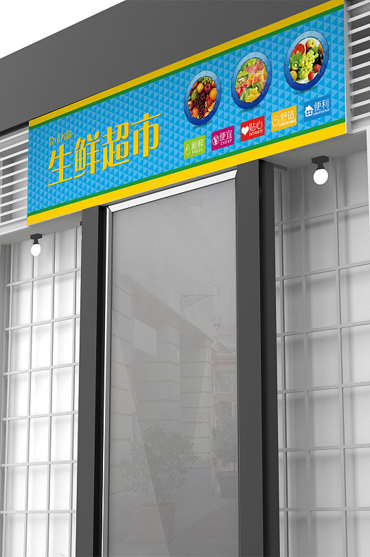 简洁大气生鲜超市门头设计模板-众图网