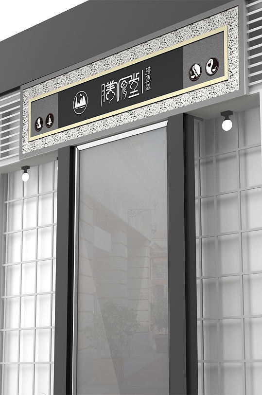 灰色古朴中医养生门头设计-众图网