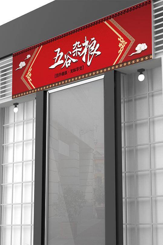 五谷杂粮红色门头设计-众图网